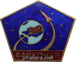 Нагрудный знак Байконур 