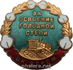 Знак За освоение голодной степи ЦК ВЛКСМ