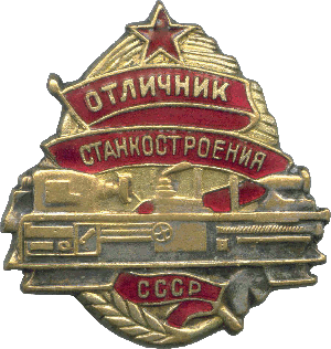 Нагрудный знак Отличник станкостроения СССР 
