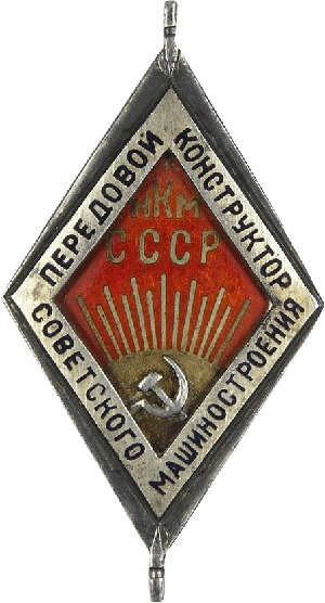 Знак Передовой конструктор советского машиностроения