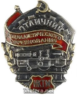 Нагрудный знак Отличник социалистического соревнования Наркомата тяжелого машиностроения СССР 