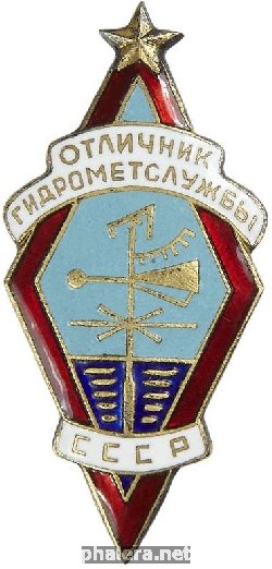 Нагрудный знак Отличник Гидрометслужбы СССР 