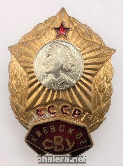 Нагрудный знак Киевское СВУ 