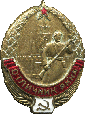 Нагрудный знак Отличник РККА 