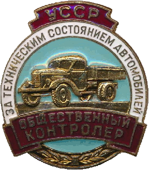 Знак Общественный контролер за техническим состоянием автомобилей УССР