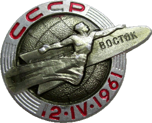 Знак Восток 12 апреля 1961 год