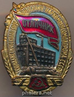 Нагрудный знак Отличник соцсоревнования наркоммясомолпрома СССР 