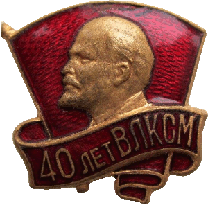 Знак 40 лет ВЛКСМ