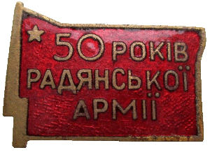 Нагрудный знак 50 лет Советской Армии 