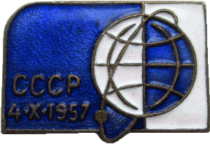 Нагрудный знак Первый спутник 