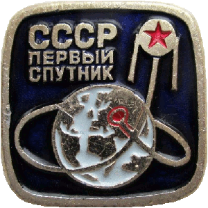 Нагрудный знак Первый спутник 