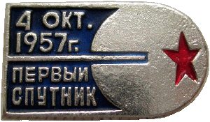 Нагрудный знак Первый спутник 