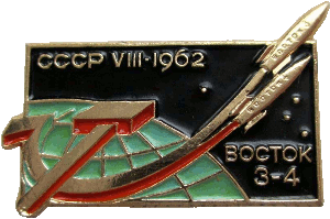 Знак 1962 год Восток 3-4