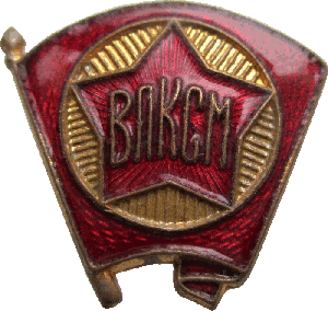 Нагрудный знак ВЛКСМ 