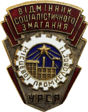 Нагрудный знак Отличник местной промышленности УРСР Украинской ССР 