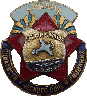 Нагрудный знак Отличник социалистического соревнования наркомата авиационной промышленности СССР 