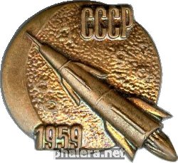 Нагрудный знак Запуск  автоматической межпланетной станции Луна 