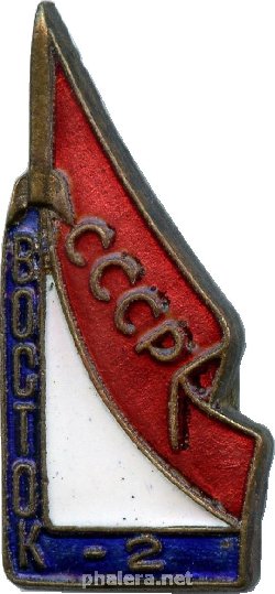 Нагрудный знак Восток-2 