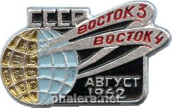 Нагрудный знак Восток 3 и Восток 4 август 1962 