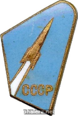 Нагрудный знак Ракета СССР 