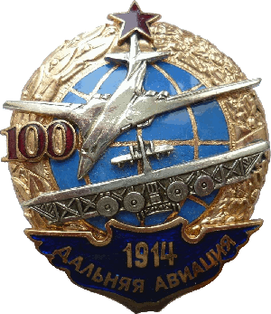 Нагрудный знак 100 1914 Дальняя авиация 