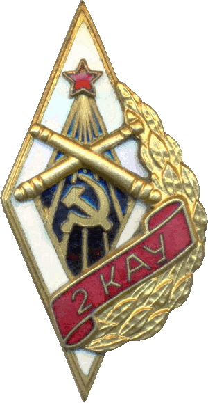 Нагрудный знак 2 КАУ 
