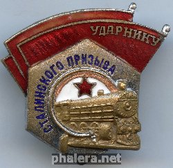 Нагрудный знак Ударник сталинского призыва 