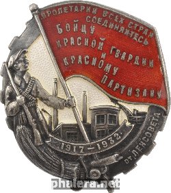 Знак Бойцу красной гвардии и красному партизану от Ленсовета 1917-1932