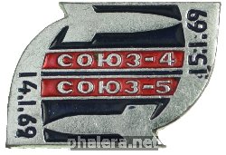 Знак Союз-4 и Союз-5