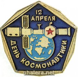 Нагрудный знак 12 апреля День космонавтики 