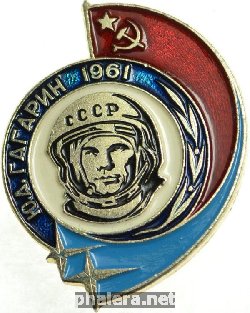 Нагрудный знак Ю.А. Гагарин 1961 