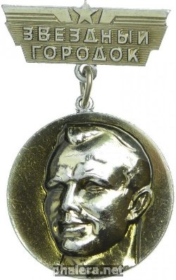 Нагрудный знак Звездный городок 