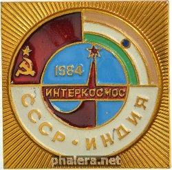 Нагрудный знак Интеркосмос СССР-Индия 1984 