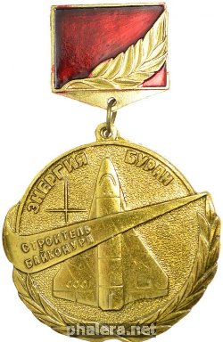 Нагрудный знак Строитель Байконура 