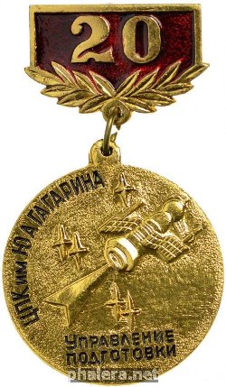 Нагрудный знак 20 лет Управлению подготовки ЦПК им Ю.А. Гагарина 