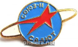 Нагрудный знак Союз-11 