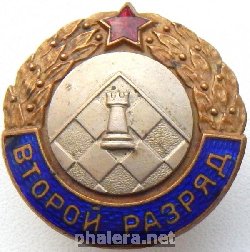 Нагрудный знак 2 разряд по шахматам 