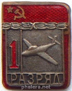 Знак 1 разряд по планерному спорту