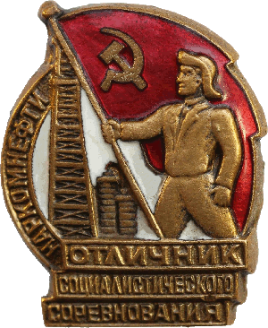 Нагрудный знак Отличник соцсоревнования Наркомнефти 