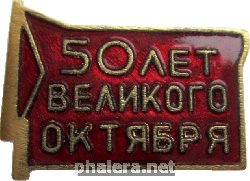 Знак 50 лет Великого Октября