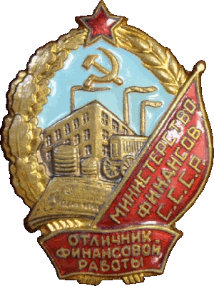 Нагрудный знак Отличник финансовой работы министерства финансов СССР 