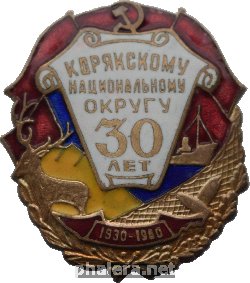 Нагрудный знак 30 лет Корякскому национальному округу 1930-1960 