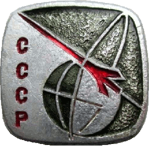 Знак Космос СССР