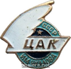 Нагрудный знак Центральный аэроклуб имени В.П. Чкалова 