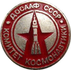 Знак Комитет космонавтики ДОСААФ СССР