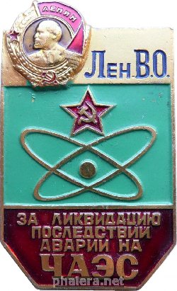 Нагрудный знак За ликвидацию последствий аварии на ЧАЭС Ленинградский Военный Округ 
