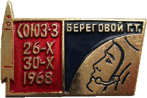Нагрудный знак Союз 3 Береговой 