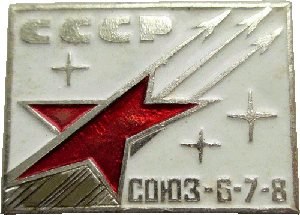 Нагрудный знак Союз 6-7-8 