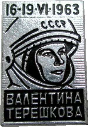 Нагрудный знак Валентина Терешкова 16-19.VI.1963 