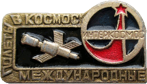 Нагрудный знак Международные полёты в космос Интеркосмос 